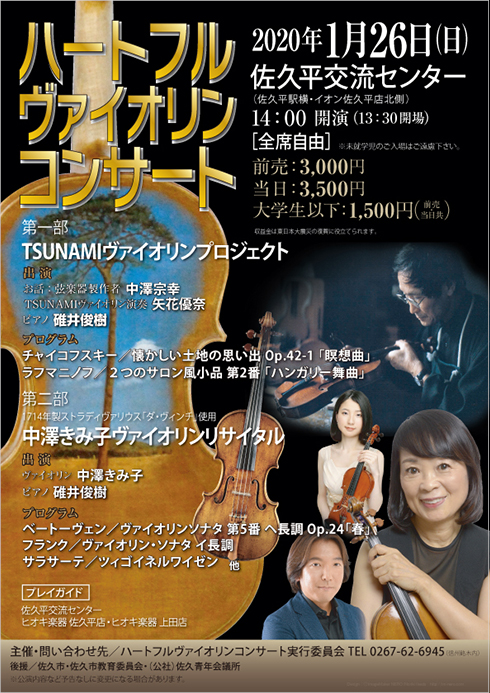 ハートフルヴァイオリンコンサート