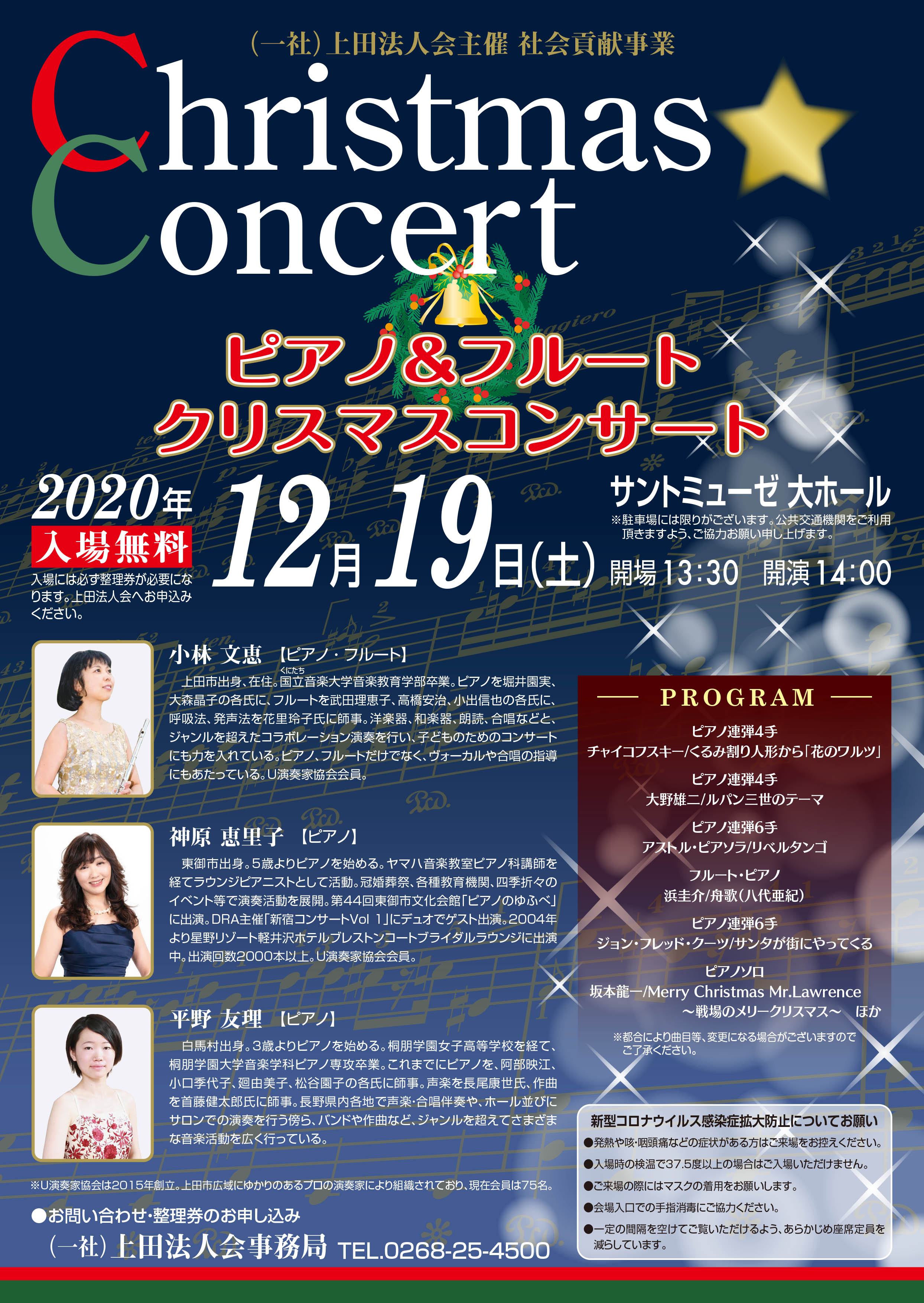 上田法人会 社会貢献事業クリスマスコンサート