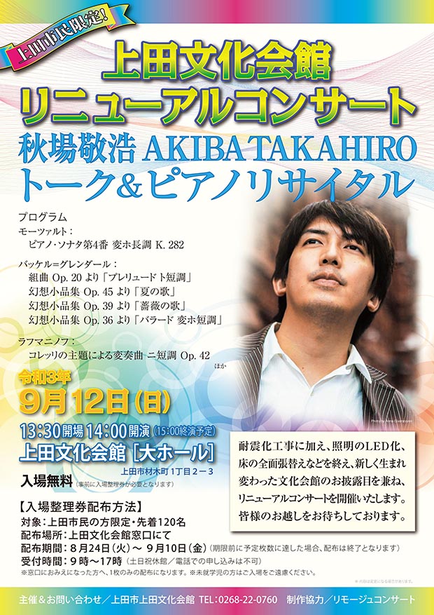 上田文化会館リニューアルコンサート