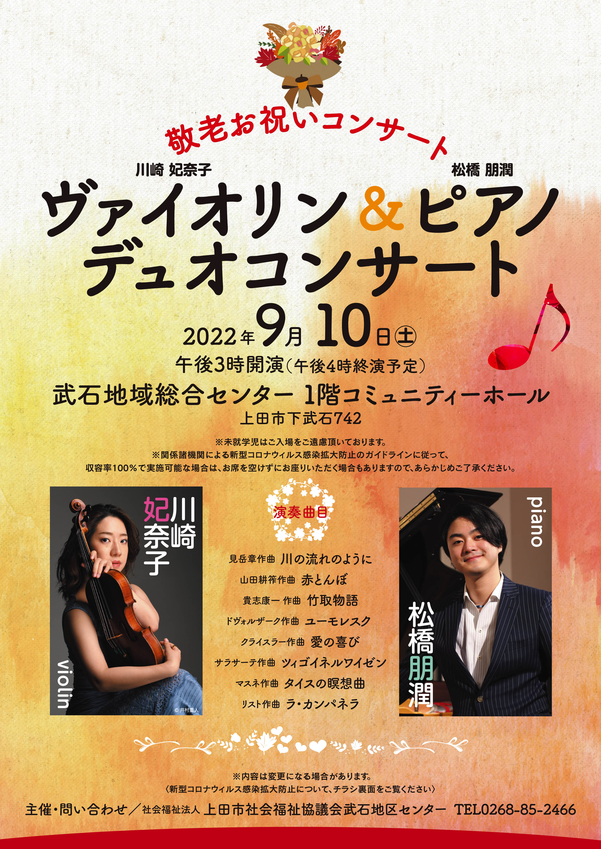 ヴァイオリン川﨑妃奈子＆ピアノ松橋朋潤デュオコンサート