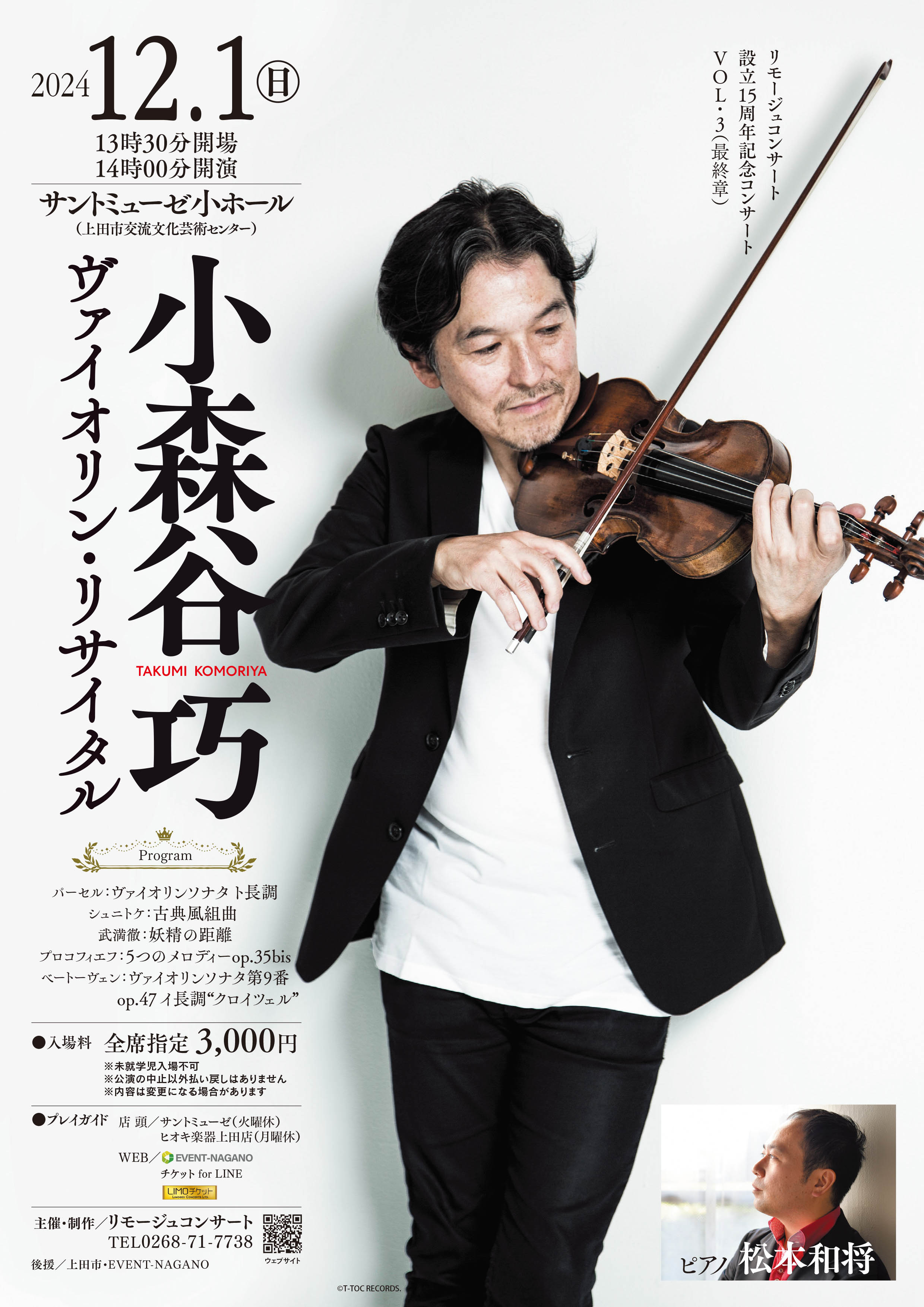 小森谷 巧ヴァイオリンリサイタル