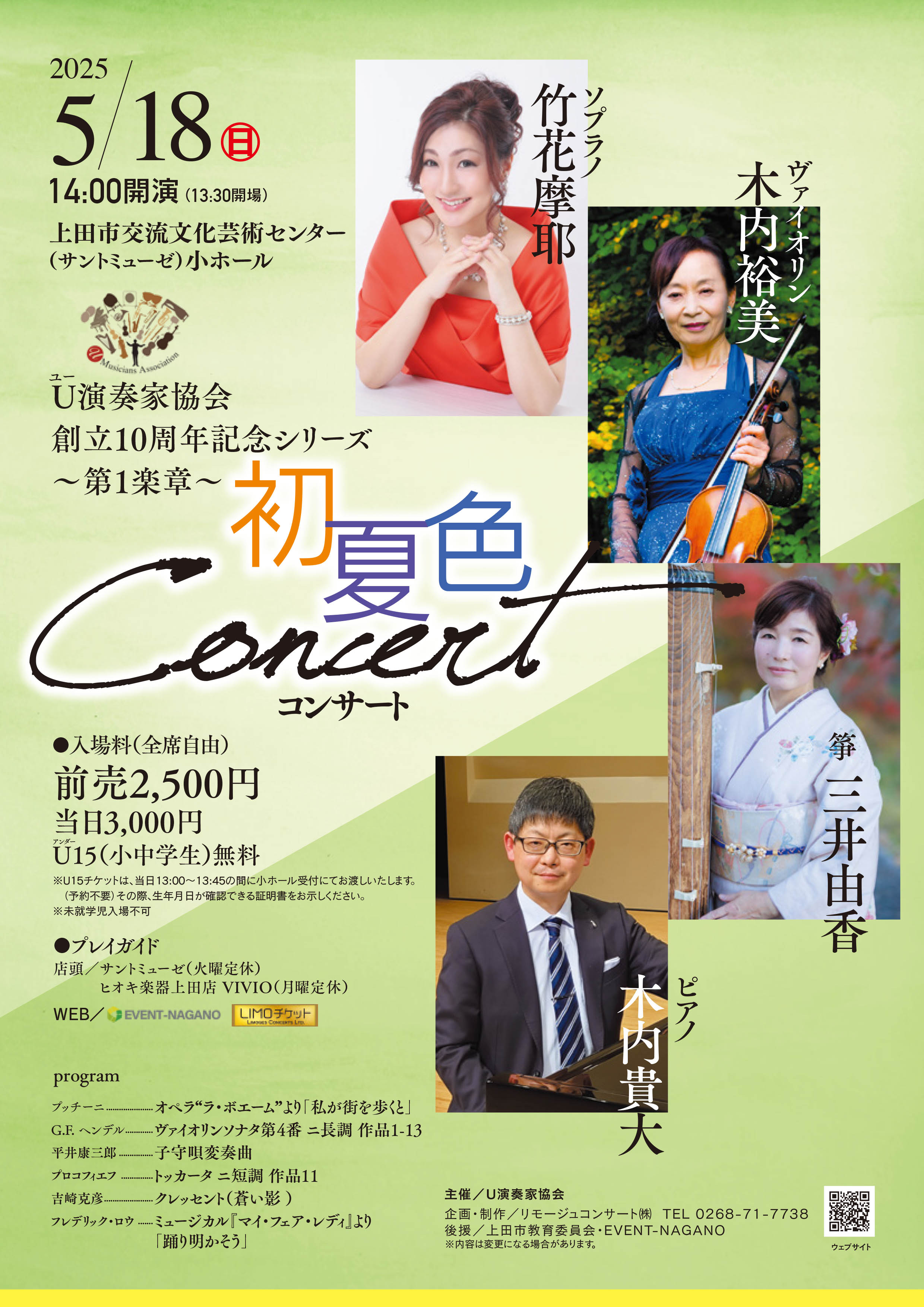 初夏色コンサート
