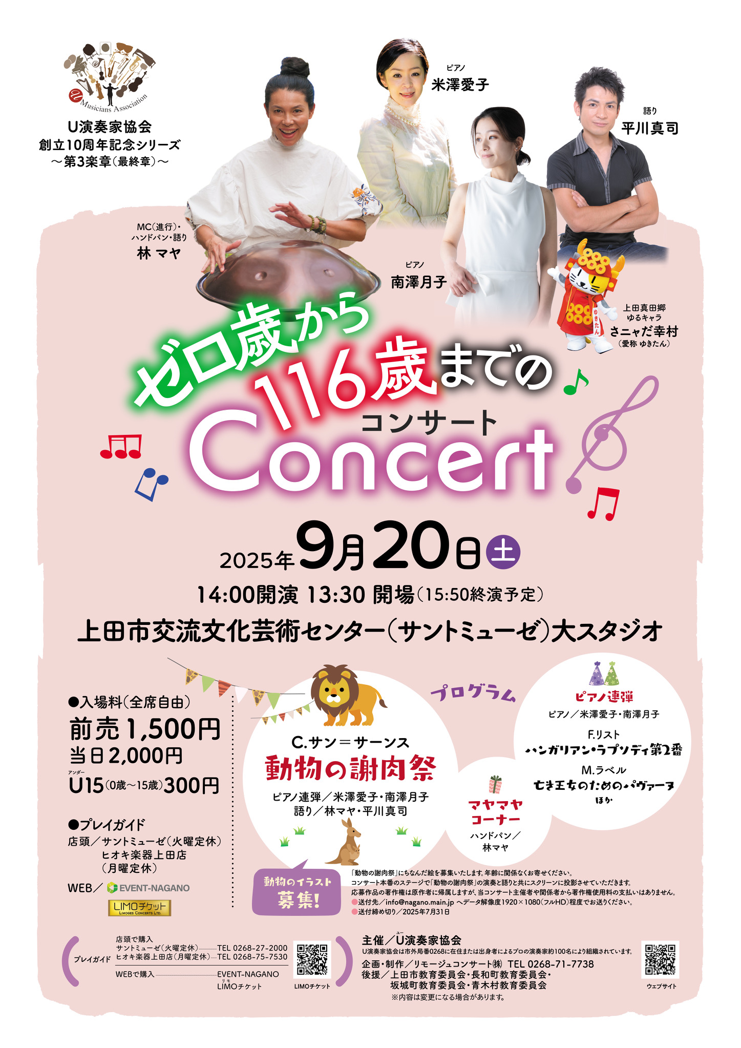 ゼロ歳から116歳までのコンサート