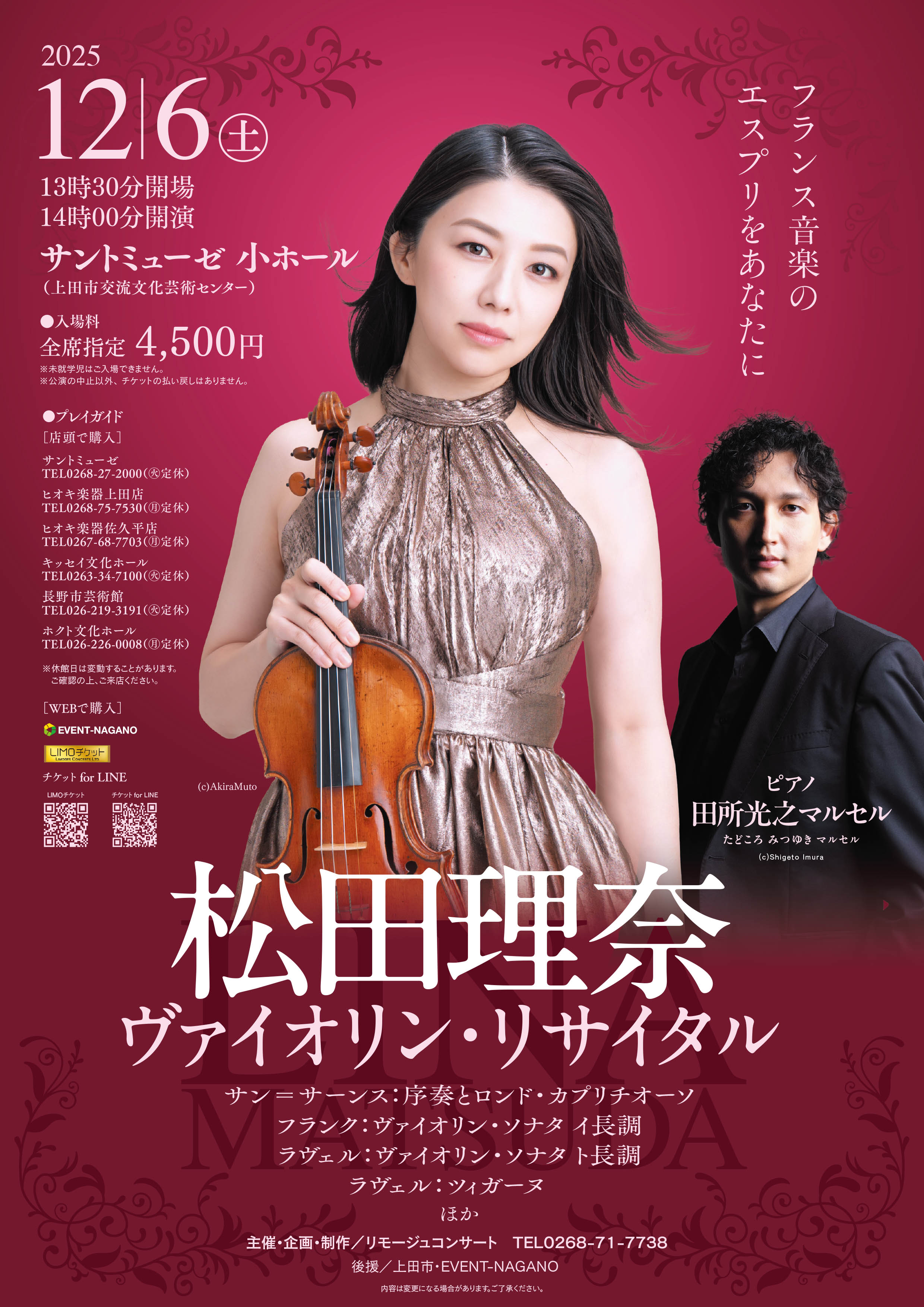 松田 理奈 ヴァイオリンリサイタル