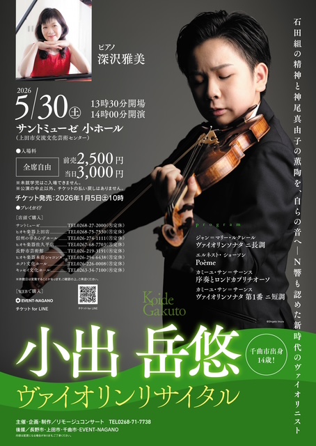 小出 岳悠 ヴァイオリンリサイタル